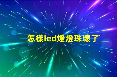 怎樣led燈燈珠壞了