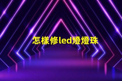 怎樣修led燈燈珠