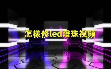怎樣修led燈珠視頻
