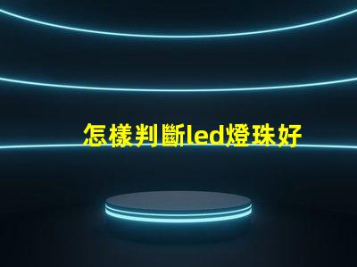 怎樣判斷led燈珠好壞