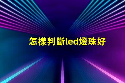 怎樣判斷led燈珠好壞視頻