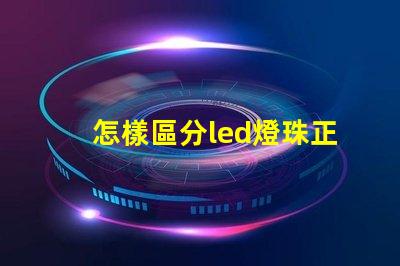怎樣區分led燈珠正負級