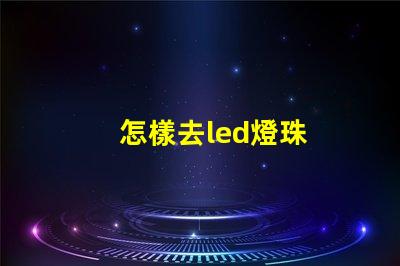 怎樣去led燈珠