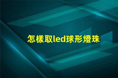 怎樣取led球形燈珠