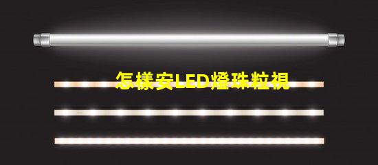 怎樣安LED燈珠粒視頻