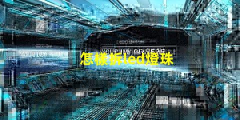 怎樣拆led燈珠