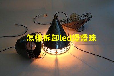 怎樣拆卸led燈燈珠