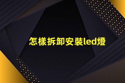 怎樣拆卸安裝led燈珠