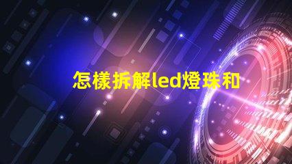 怎樣拆解led燈珠和焊接