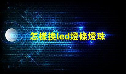 怎樣換led燈條燈珠