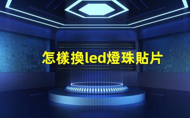 怎樣換led燈珠貼片