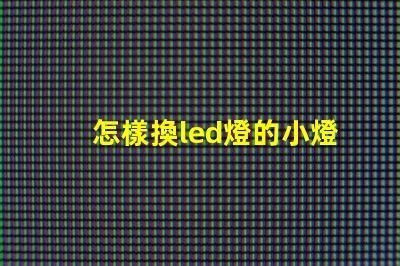 怎樣換led燈的小燈珠