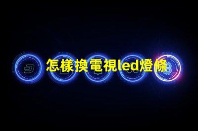 怎樣換電視led燈條燈珠