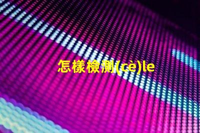 怎樣檢測(cè)led燈珠好壞