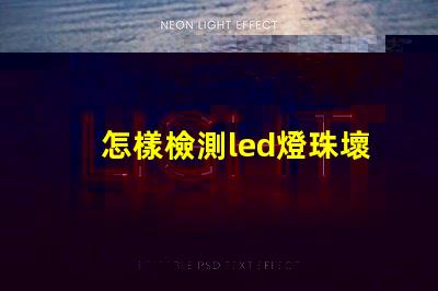 怎樣檢測led燈珠壞了