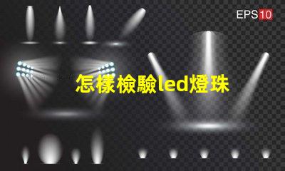 怎樣檢驗led燈珠