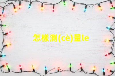 怎樣測(cè)量led燈珠好與壞
