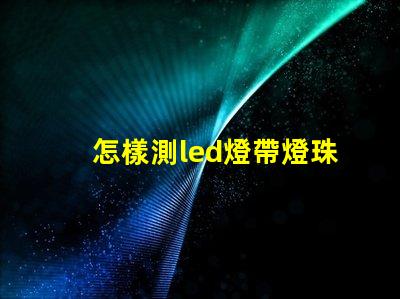 怎樣測led燈帶燈珠亮度