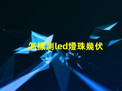 怎樣測led燈珠幾伏供電