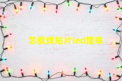 怎樣焊貼片led燈珠元件