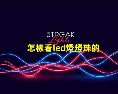 怎樣看led燈燈珠的瓦數