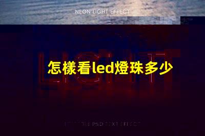 怎樣看led燈珠多少伏