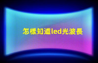 怎樣知道led光波長是多少nm？