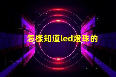 怎樣知道led燈珠的波長