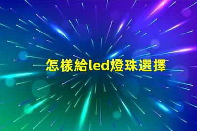 怎樣給led燈珠選擇電阻