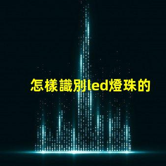 怎樣識別led燈珠的質量
