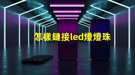 怎樣鏈接led燈燈珠