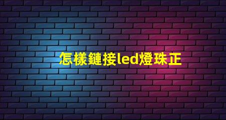 怎樣鏈接led燈珠正負極