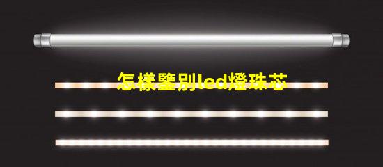 怎樣鑒別led燈珠芯片