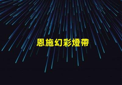 恩施幻彩燈帶