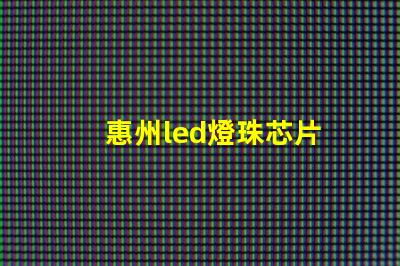惠州led燈珠芯片