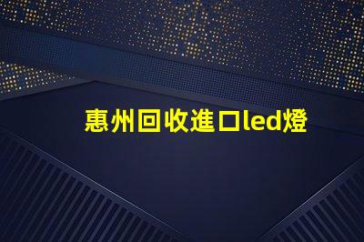 惠州回收進口led燈珠