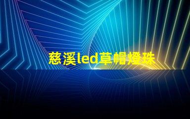 慈溪led草帽燈珠