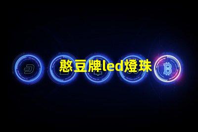 憨豆牌led燈珠