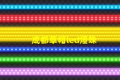 成都草帽led燈珠