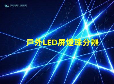 戶外LED屏燈珠分辨率