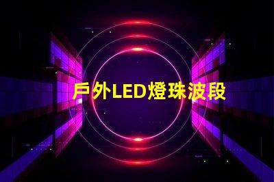 戶外LED燈珠波段