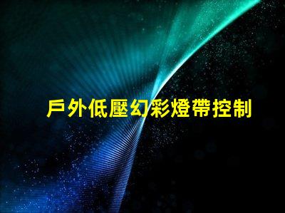戶外低壓幻彩燈帶控制器