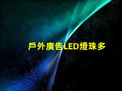 戶外廣告LED燈珠多少伏