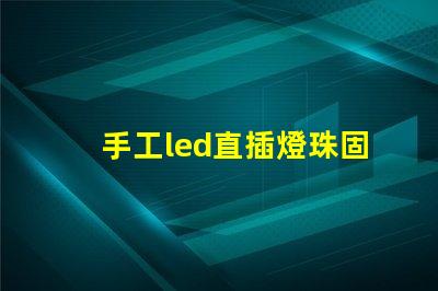 手工led直插燈珠固定