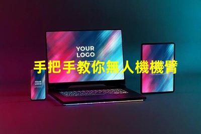 手把手教你無人機機臂燈珠怎么接線,怎么接