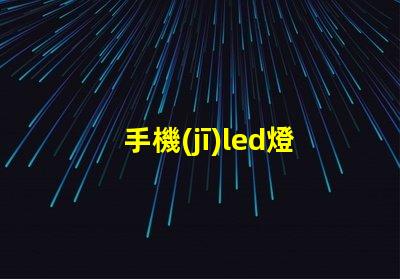 手機(jī)led燈用的什么燈珠