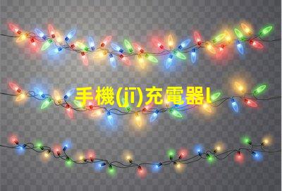 手機(jī)充電器led燈珠電阻