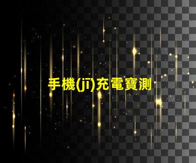 手機(jī)充電寶測(cè)試led燈珠