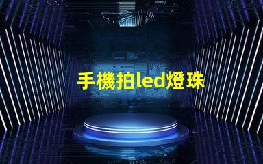 手機拍led燈珠