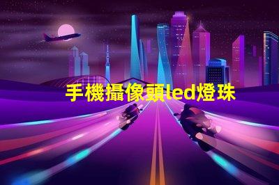 手機攝像頭led燈珠